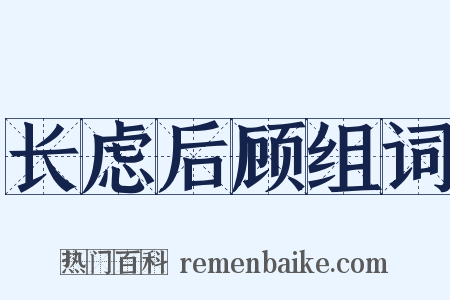 长虑后顾组词是什么意思的图片